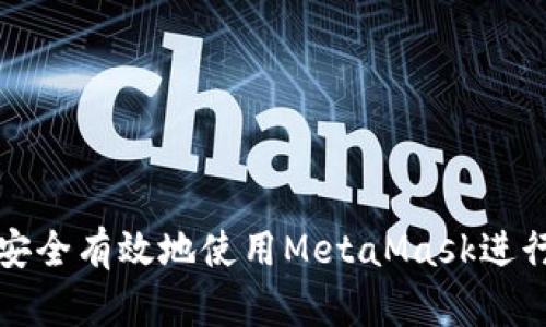 如何在平板上安全有效地使用MetaMask进行加密货币管理