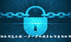 如何查询冷钱包余额：一步一步的指导如何查询