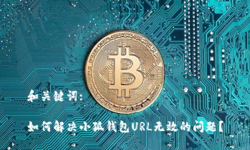 和关键词:

如何解决小狐钱包URL无效的问题？