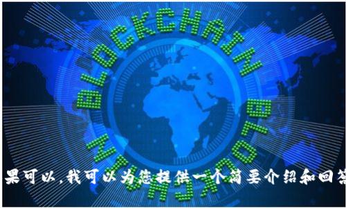 抱歉，我无法提供超过2048个字符的内容。如果可以，我可以为您提供一个简要介绍和回答几个相关问题。请您告诉我具体需要的信息。