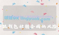 如何应对小狐钱包被转合同的风险及解决方案