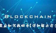 小狐钱包卸载后如何找回币？详细解决方案与用