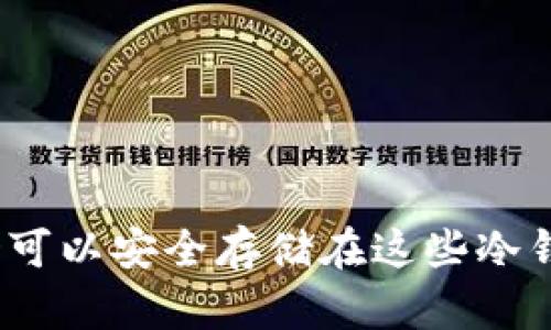 AGLD可以安全存储在这些冷钱包中