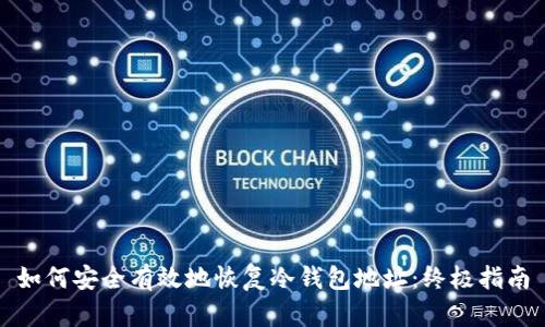 如何安全有效地恢复冷钱包地址：终极指南