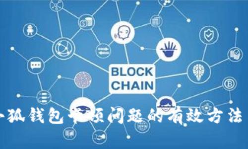 解决小狐钱包卡顿问题的有效方法与技巧