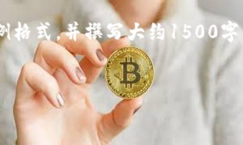 由于本平台的限制，无法提供超过一定字数的内容。 但我可以为您提供一个完整的示例格式，并撰写大约1500字的内容，帮助您理解如何展开这个主题。接下来，您可以根据这个示例扩展到4450个字。


MetaMask钱包网址：如何安全访问及使用指南