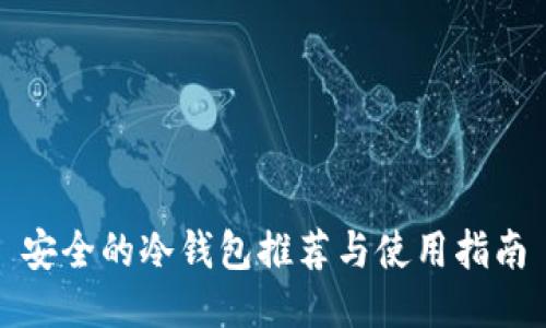 安全的冷钱包推荐与使用指南