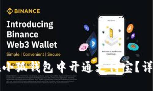 如何在小狐钱包中开通支付宝？详细指南