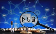 火币冷钱包能否存放比特股：详解冷钱包功能与