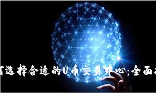 如何选择合适的U币交易中心：全面指南
