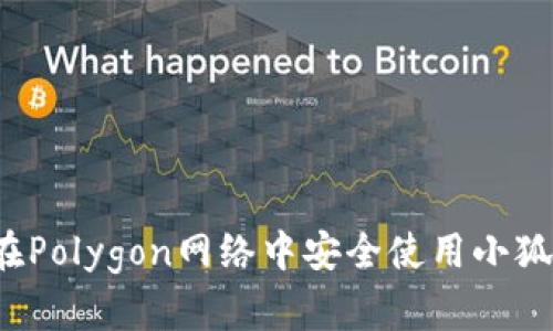 怎样在Polygon网络中安全使用小狐钱包？