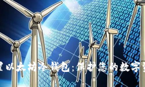 如何设置以太坊冷钱包：保护您的数字资产安全