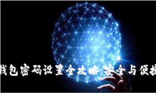 小狐钱包密码设置全攻略：安全与便捷并存