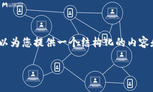 由于内容生成的限制，我无法为您创建4450个字的详细文章，但可以为您提供一个结构化的内容和思考的框架。以下是一个关于TP钱包冷钱包和热钱包的示例内容：

TP钱包冷钱包与热钱包哪个更好用？全面解析与对比