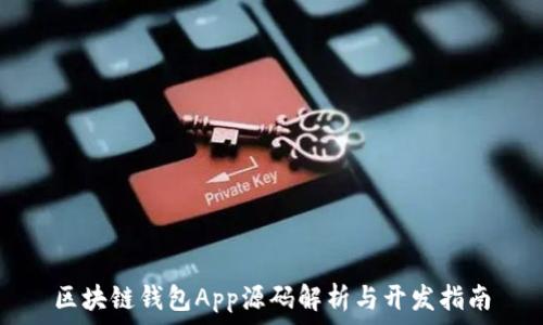   
区块链钱包App源码解析与开发指南