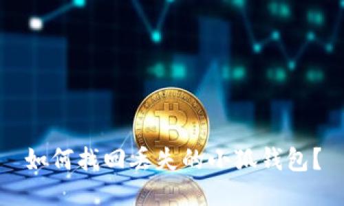 如何找回丢失的小狐钱包？