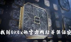 如何找到OKEx的官方网站并保证安全性