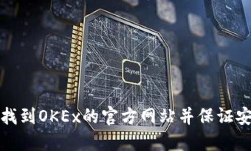 如何找到OKEx的官方网站并保证安全性