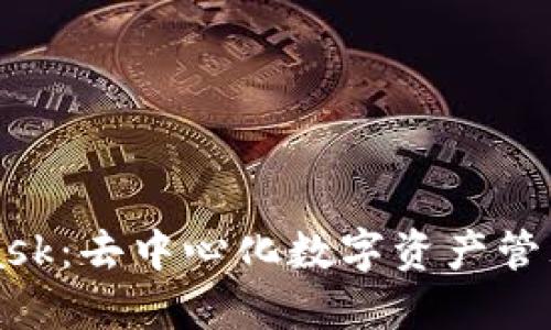 MetaMask：去中心化数字资产管理的桥梁