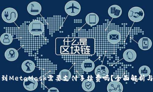 转币到MetaMask需要支付手续费吗？全面解析与技巧