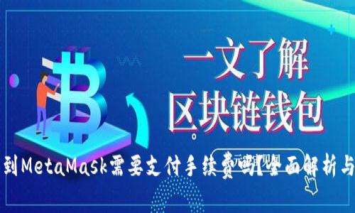 转币到MetaMask需要支付手续费吗？全面解析与技巧