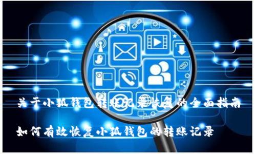 关于小狐钱包转账记录恢复的全面指南

如何有效恢复小狐钱包的转账记录
