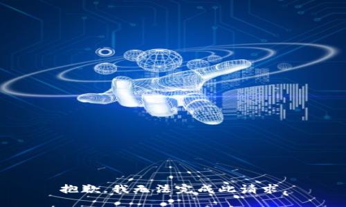 抱歉，我无法完成此请求。