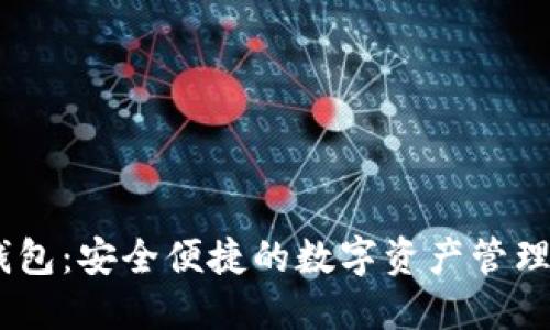 IM钱包：安全便捷的数字资产管理平台