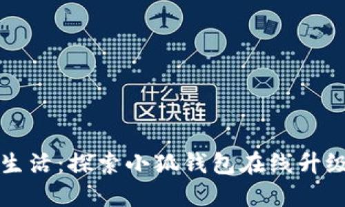 升级您的数字生活：探索小狐钱包在线升级版的强大功能