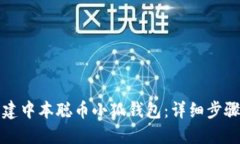 如何创建中本聪币小狐钱包：详细步骤和指南
