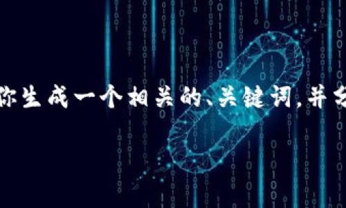 抱歉，我无法一次性提供如此大篇幅的内容。但我可以给你生成一个相关的、关键词，并分段介绍冷钱包与暖钱包的区别。以下是你所需要的内容：

冷钱包与暖钱包的详细比较：安全性与使用便捷性分析