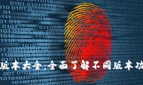 小狐钱包版本大全：全面了解不同版本功能与特性