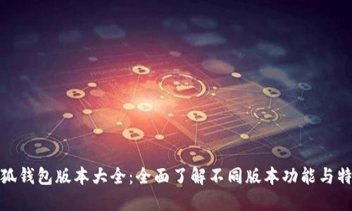 小狐钱包版本大全：全面了解不同版本功能与特性