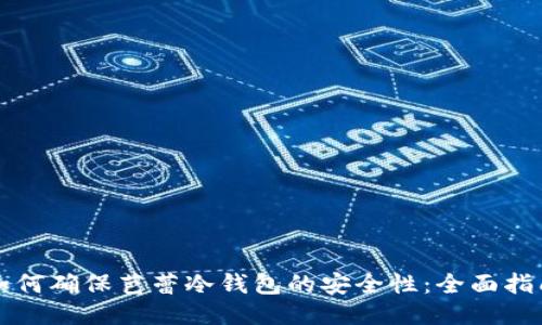 如何确保芭蕾冷钱包的安全性：全面指南