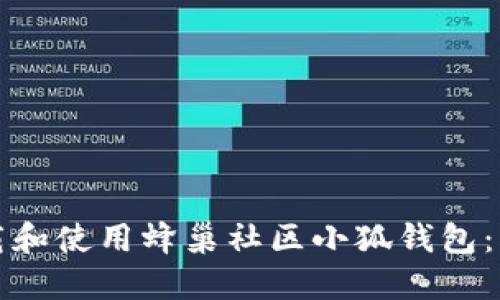 如何下载和使用蜂巢社区小狐钱包：详细指南