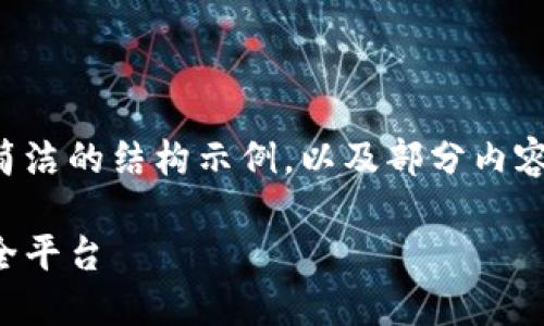 由于请求内容较长，以下是一个简洁的结构示例，以及部分内容的展开。请根据该结构继续扩展：

CoinCola官网版：轻松交易的安全平台