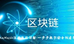 MetaMask注册流程详解：一步步教你安全创建钱包