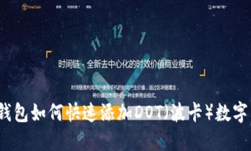 小狐钱包如何快速添加DOT（波卡）数字货币？