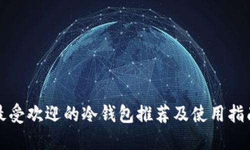 最受欢迎的冷钱包推荐及使用指南