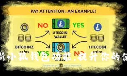 如何刷新小狐钱包功能，提升你的使用体验