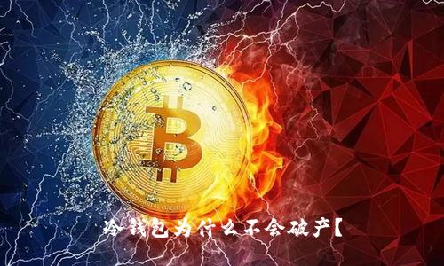 冷钱包为什么不会破产？
