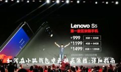 如何在小狐钱包中更换头像框：详细指南