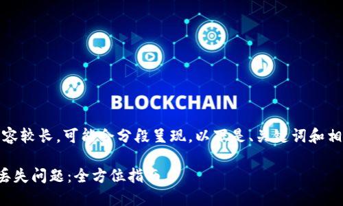 注意：由于生成的内容较长，可能会分段呈现。以下是、关键词和相关内容的开始部分。

如何解决小狐钱包丢失问题：全方位指南