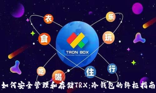   
如何安全管理和存储TRX：冷钱包的终极指南