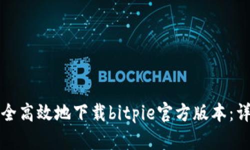 如何安全高效地下载bitpie官方版本：详细指南