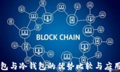 断网热钱包与冷钱包的优势比较与应用场景解析