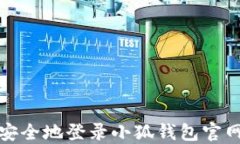 如何安全地登录小狐钱包官网网站