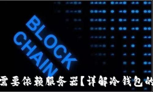   
区块链冷钱包是否需要依赖服务器？详解冷钱包的工作原理与安全性