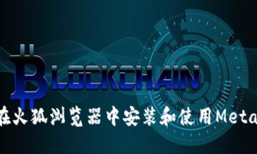 如何在火狐浏览器中安装和使用MetaMask