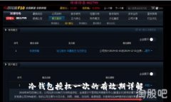 冷钱包授权一次的有效期详解